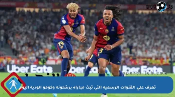 تعرف على القنوات الرسمية التي تبث مباراة برشلونة وكومو الودية اليوم